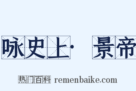 咏史上·景帝是什么意思的图片
